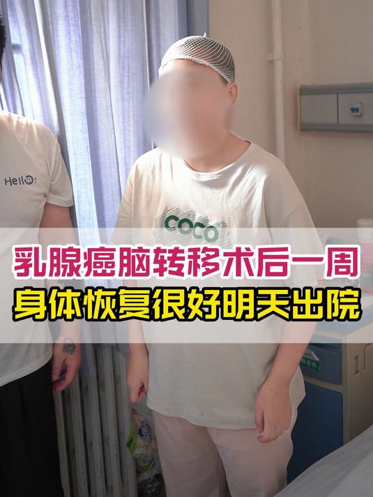 乳腺癌脑转移,肿瘤全切,明天出院