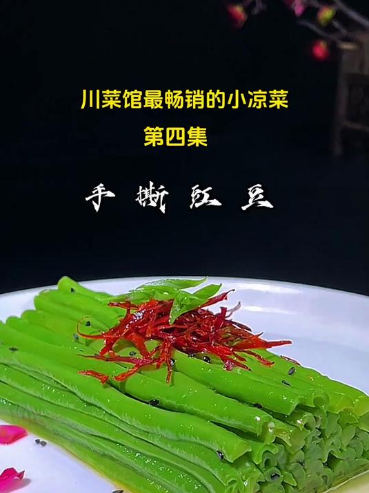 盘点川菜馆最畅销的十道小凉菜第四道(手撕豇豆),用心做菜_0