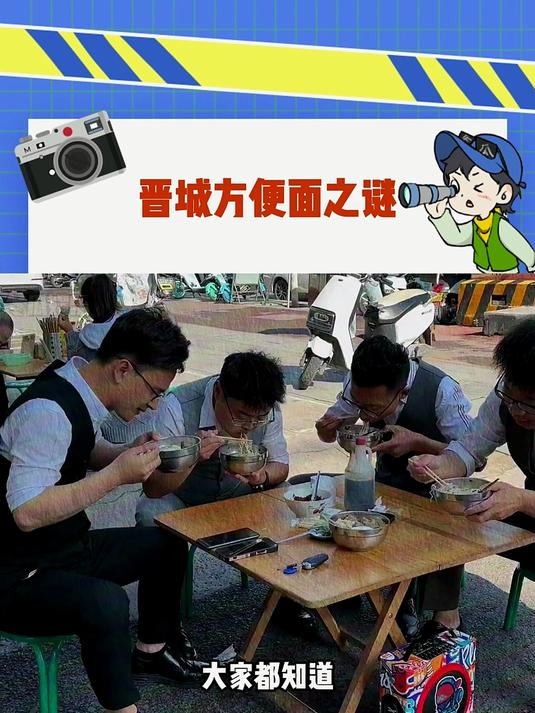 晋城方便面之谜