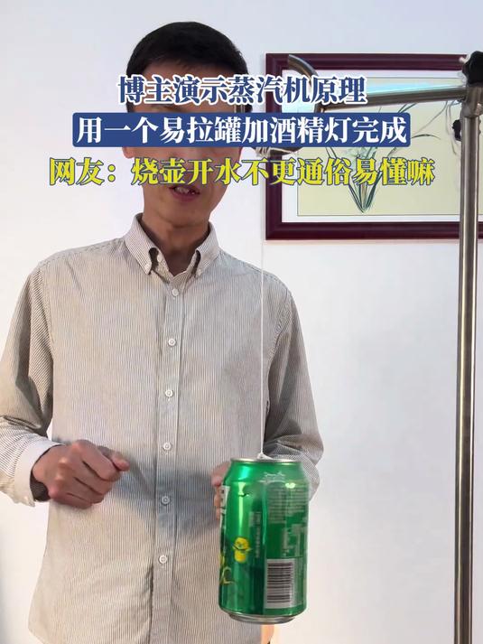 博主演示蒸汽机原理,用一个易拉罐加酒精灯完成