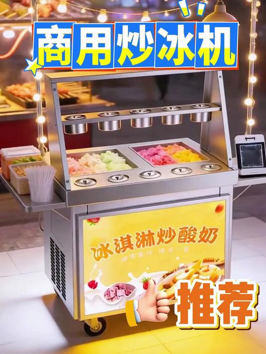 摆摊商用炒冰机，炒酸奶#炒冰机# #餐饮设备# #炒酸奶##小本创业摆摊好项目# #厚切炒