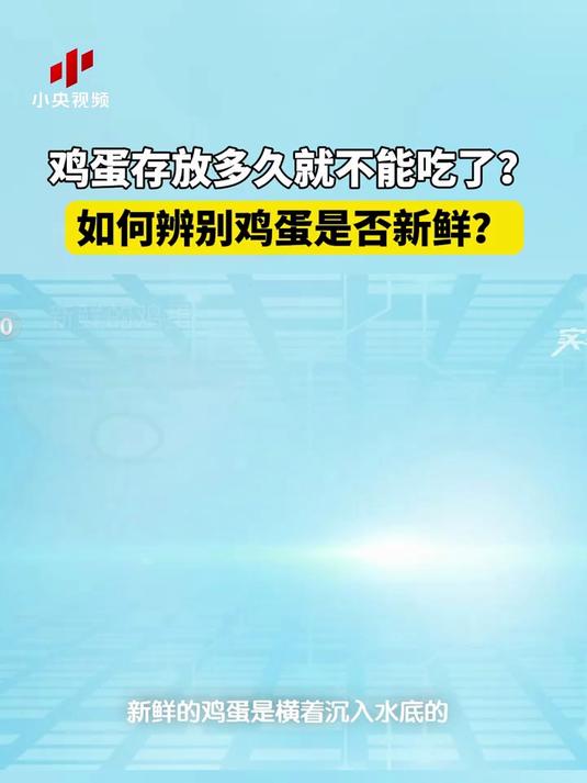 鸡蛋存放多久就不能吃了?如何辨别鸡蛋是否新鲜