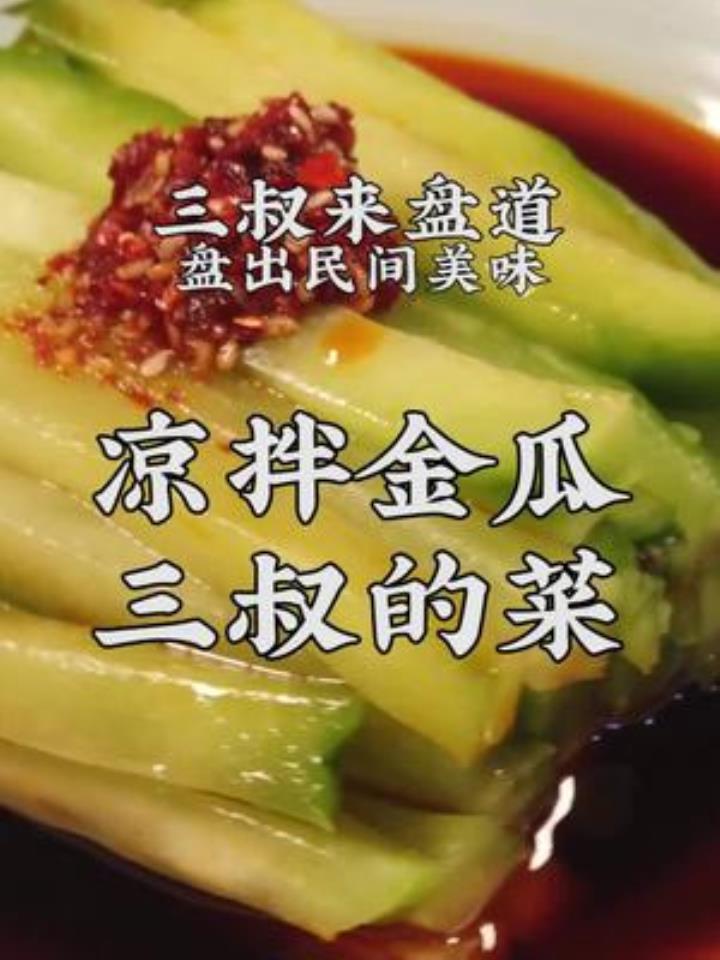 凉拌金瓜夏天吃的家常菜,三叔盘出佛手瓜凉菜