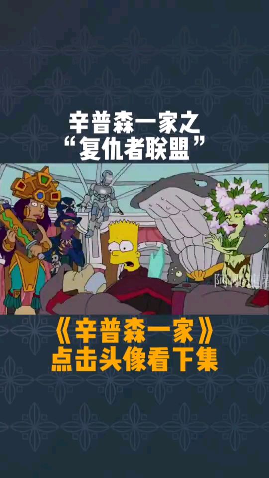 辛普森一家之复仇者联盟。