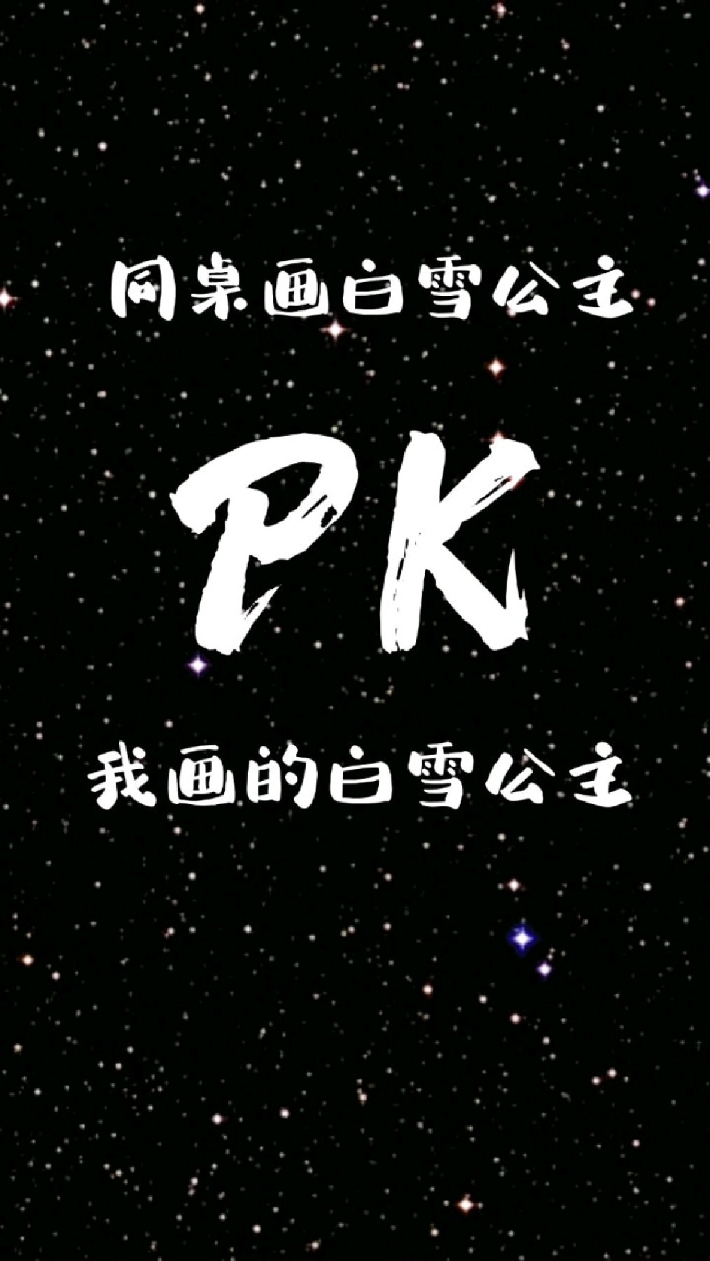 我画的Q版的白雪公主,你喜欢哪个版本的?