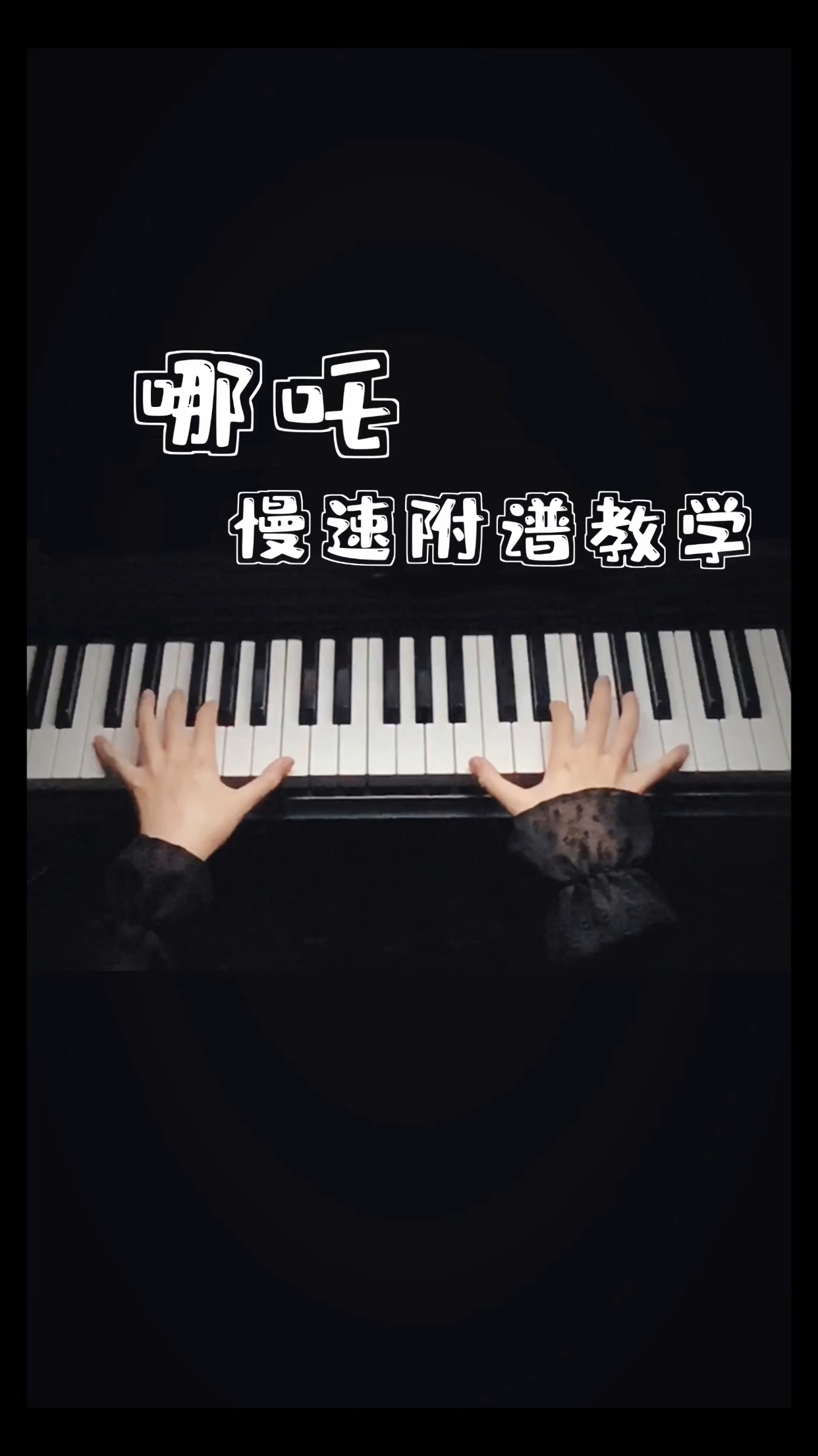 爆米花速速集合!《哪吒》慢速附谱教学来了!简谱五线谱都有!