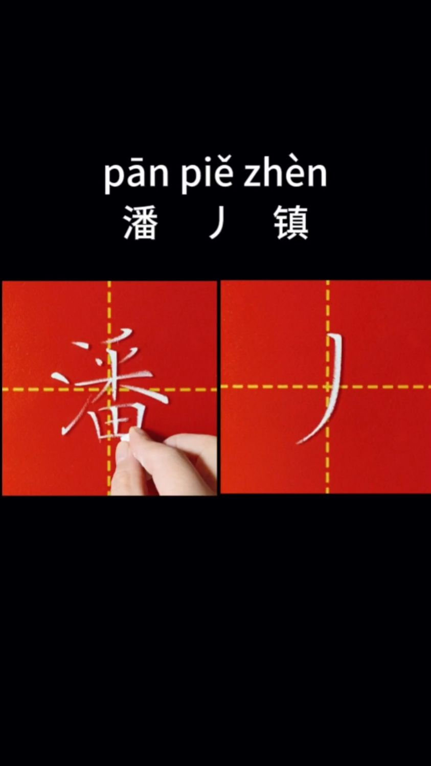 “丿”也是个汉字,您知道吗?