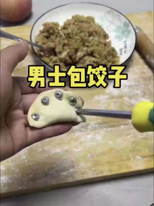 不会包饺子的男士,可以看过来了