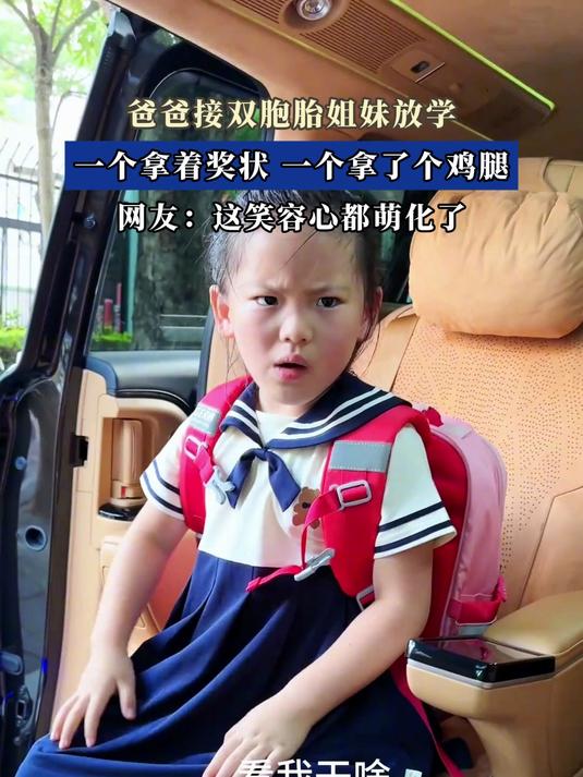 爸爸接双胞胎姐妹放学,一个拿着奖状,一个拿了个鸡腿