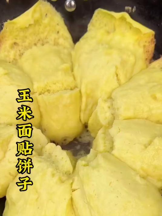 铁锅玉米面饼子做法 做法简单易学 粗粮细作营养美味!