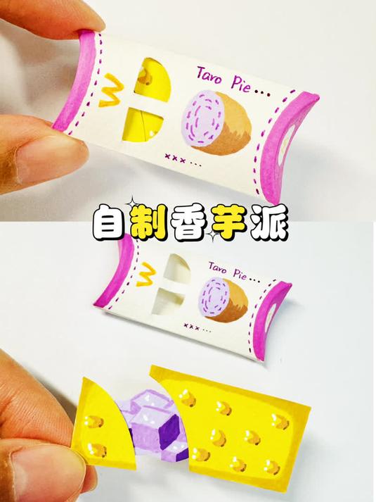 自制麦家 香芋派 小手工