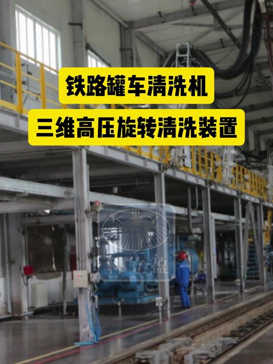 铁路罐车清洗机 三维清洗喷头 #油罐车清洗 #油罐车清洗设备