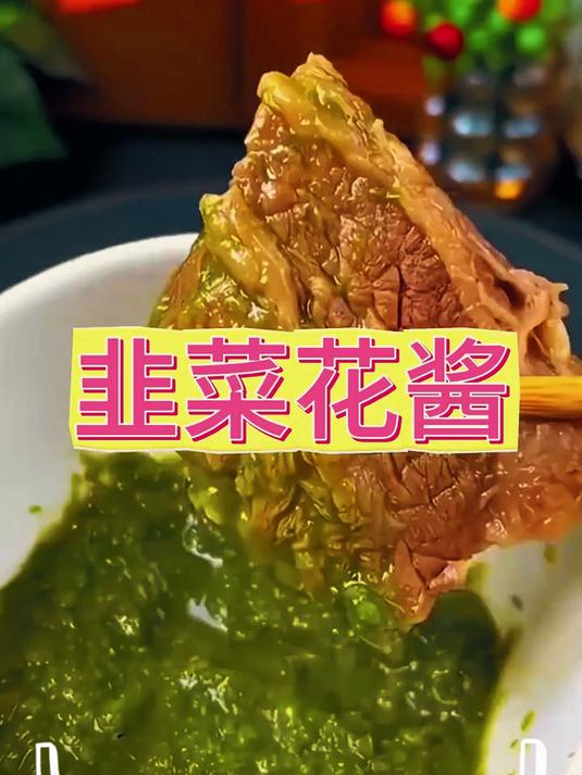 正宗韭菜花酱!脆嫩浓郁,早餐配粥超搭