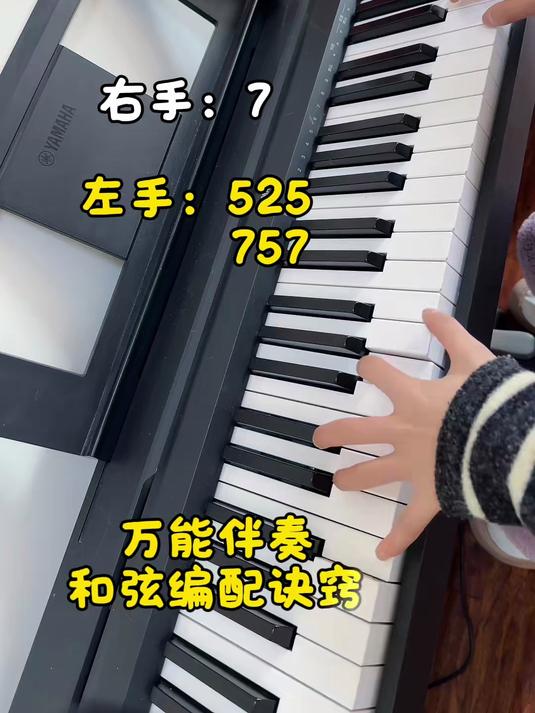 钢琴初级就能轻松上手的万能伴奏和弦编配,又快又准,简单好听