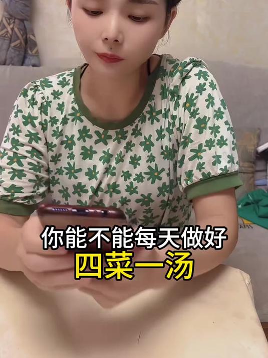 你能不能每天做好四菜一汤