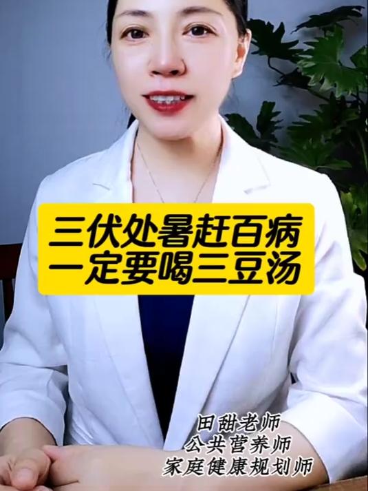 三伏天喝三豆汤