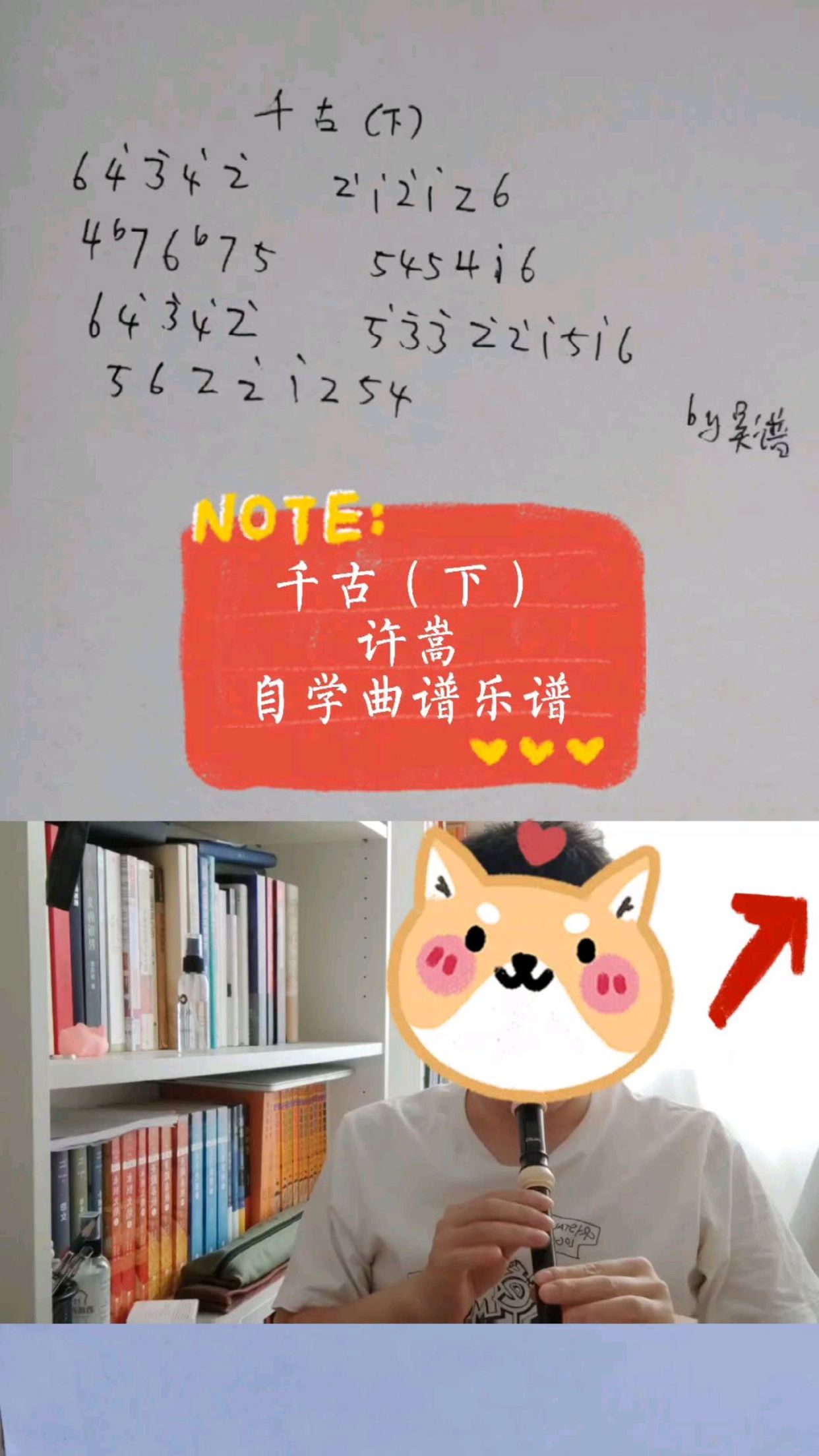 千古(下)竖笛自学曲谱简谱