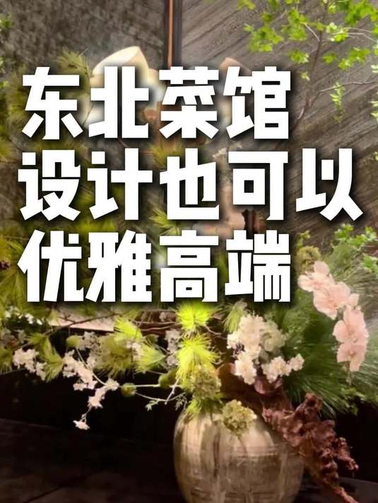 东北菜馆怎么设计地高端