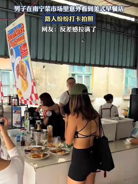 男子在南宁菜市场里意外看到美式早餐店,路人纷纷打卡拍照