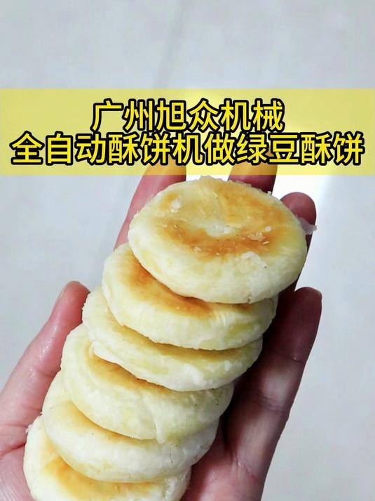 全自动酥饼机做绿豆酥饼