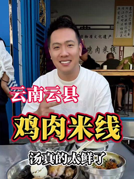 终于来到了云县，吃到了地道的鸡肉米线