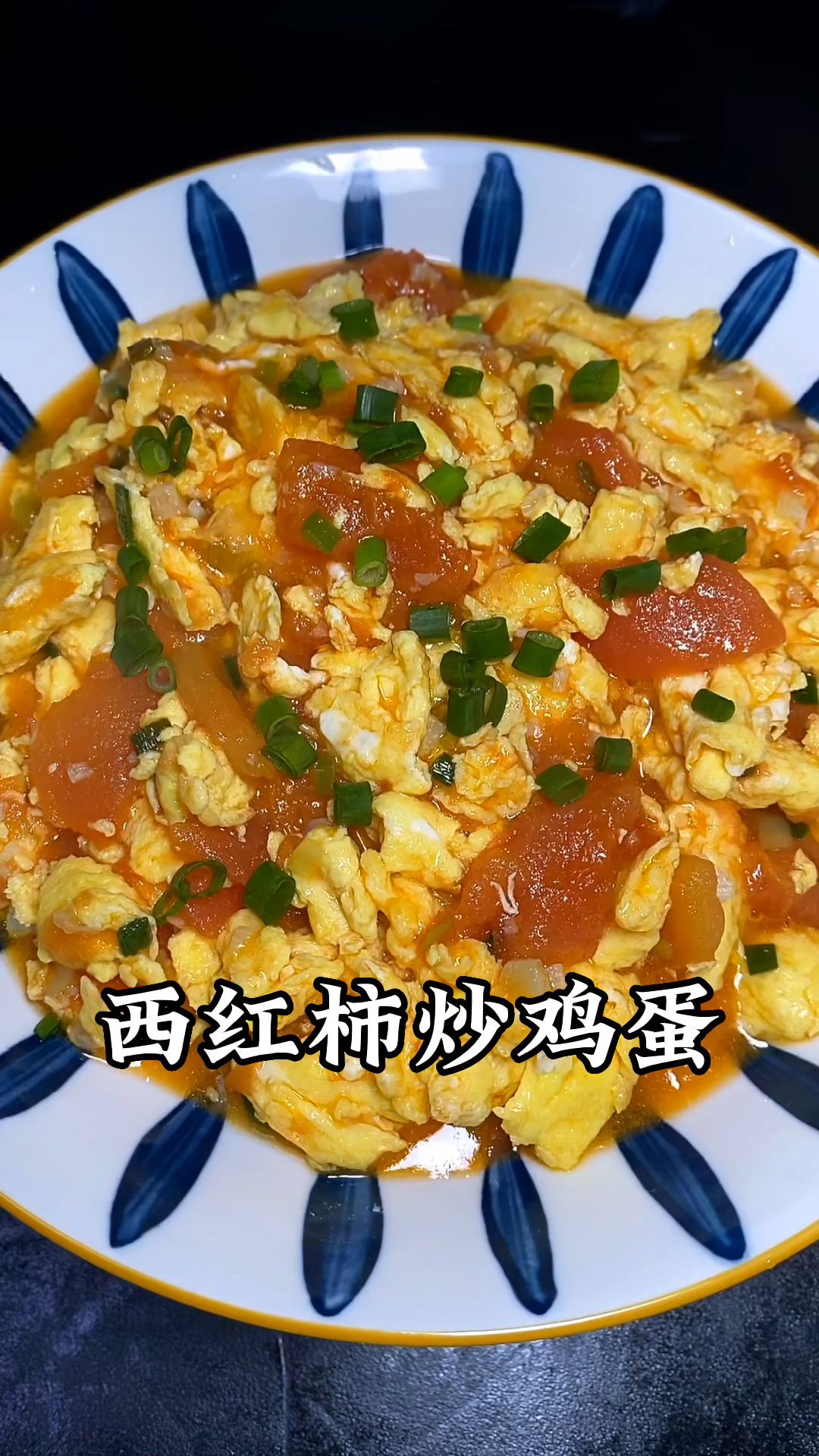 西红柿炒鸡蛋
