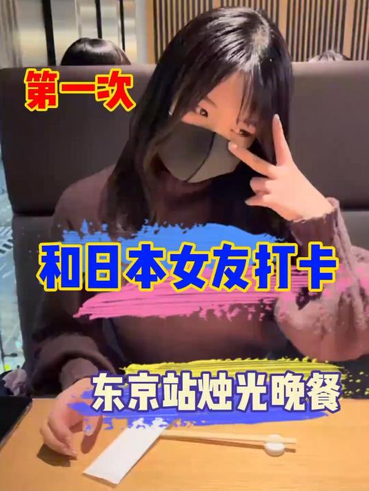 跟日本女友打卡东京车站对面的浪漫烛光晚餐