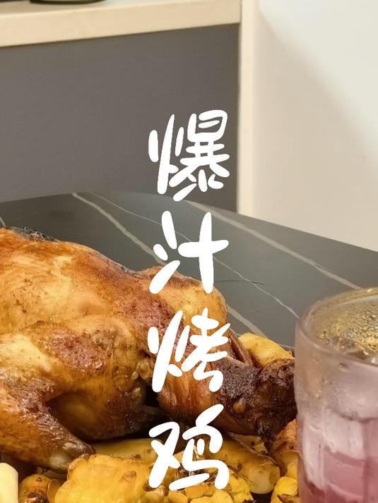 爆汁烤鸡