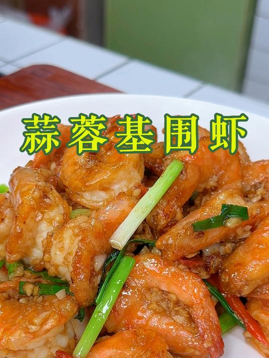 新鲜的基围虾，配上新鲜的大蒜蓉，按照我这个方法做，好吃到舔手指啊！#美食##一起学做菜##
