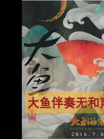 大鱼伴奏无和声——周深