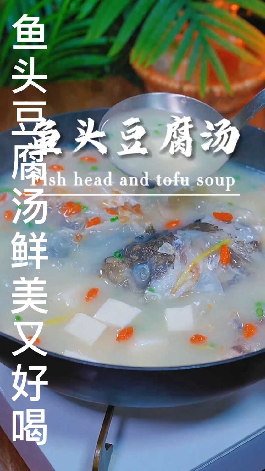 这样做的鱼头豆腐汤鲜美好喝