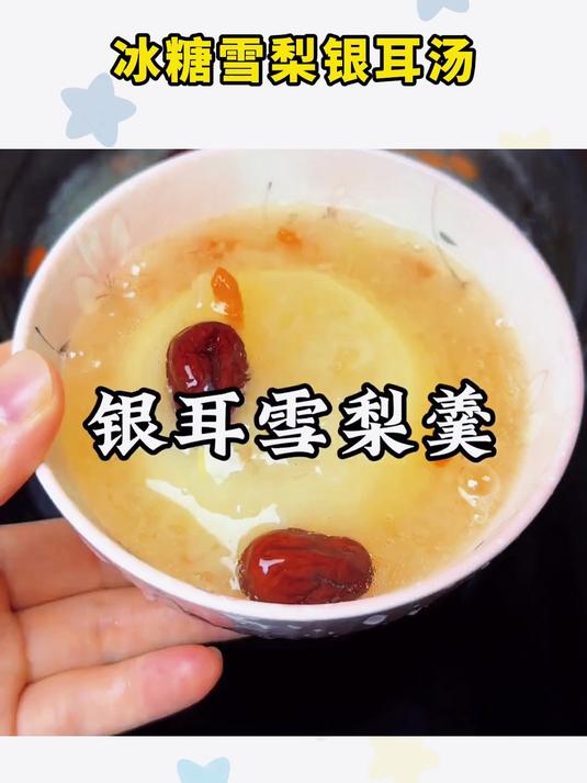 冰糖雪梨银耳汤