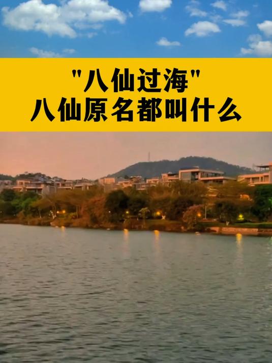 八仙过海八仙原名都叫什么