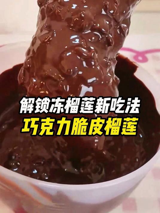 解锁冻榴莲新吃法,巧克力脆皮榴莲YY