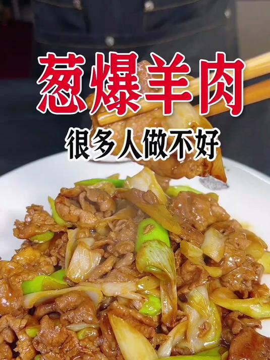 葱爆羊肉这样做简单还好吃