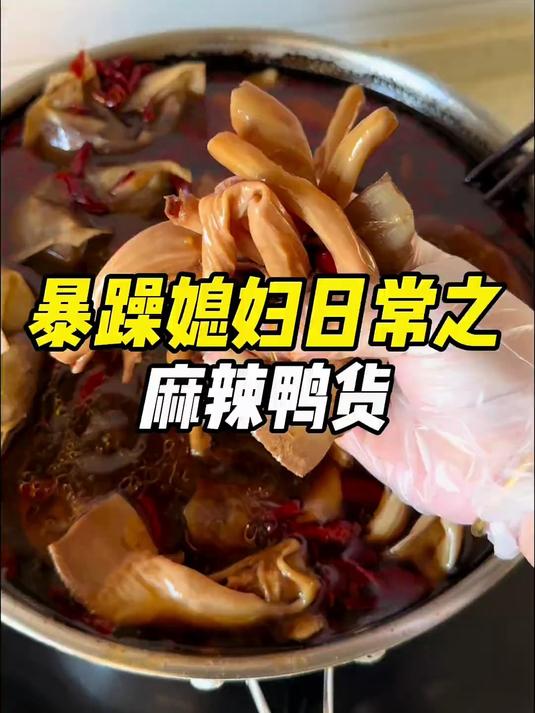 听说甜辣鸭货都吃够了,让我研究点麻辣鸭货 来吧