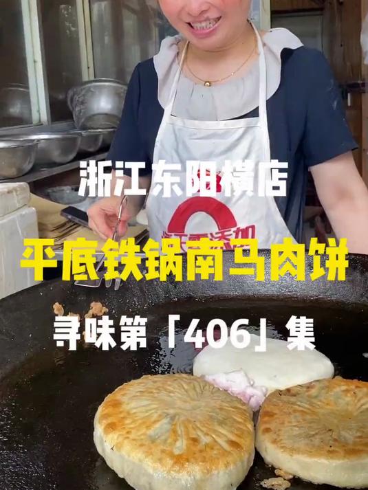 东阳的南马肉饼,这样炭火平底铁锅的还是少见