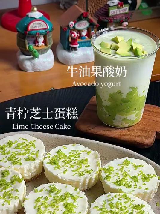 自己做甜品|青柠芝士蛋糕牛油果酸奶