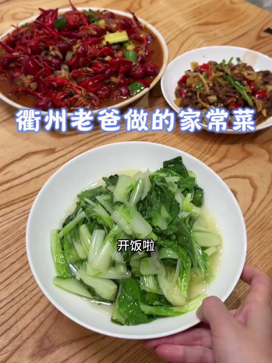 衢州老爸做的家常菜