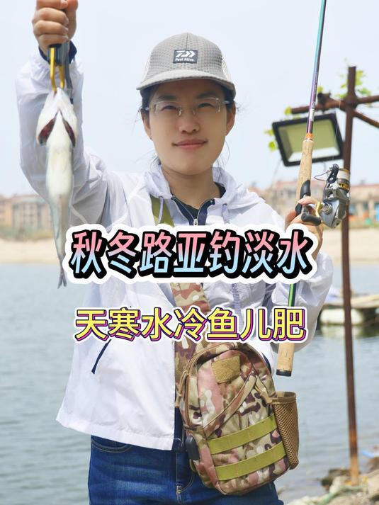 真的很神奇~这个季节玩淡水路亚鱼儿还都很肥~