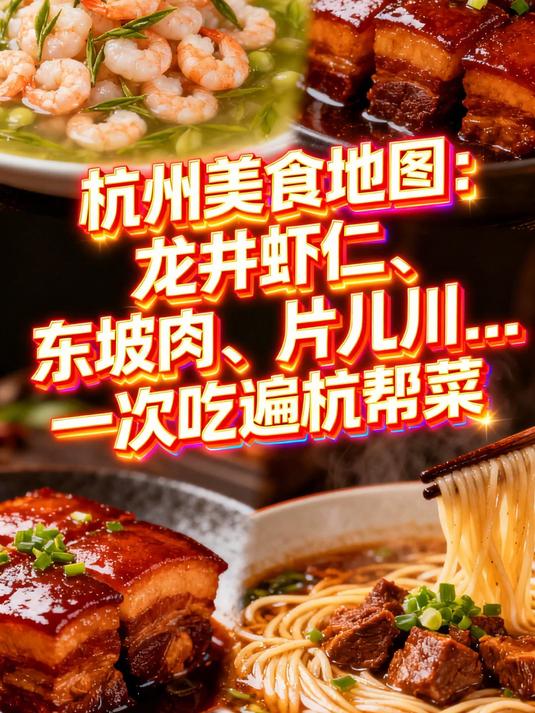 杭州美食地图:龙井虾仁、东坡肉、片儿川……一次吃遍杭帮菜。#花满春城我代言#