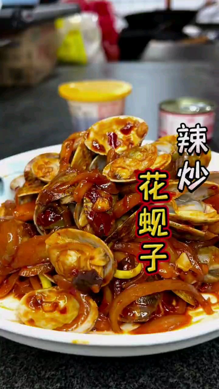 分享美食辣炒花蚬子做法