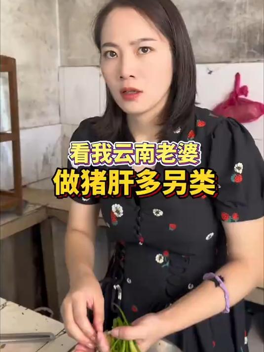 看我云南老婆做猪肝多另类