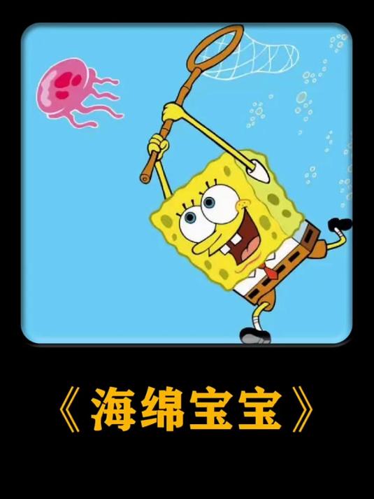 海绵宝宝3