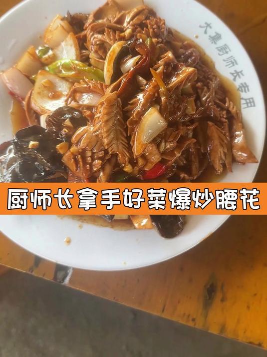 厨师长拿手好菜爆炒腰花