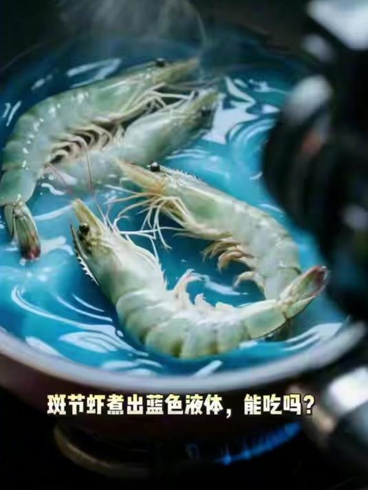 盒马斑节虾煮出蓝色液体事件解读