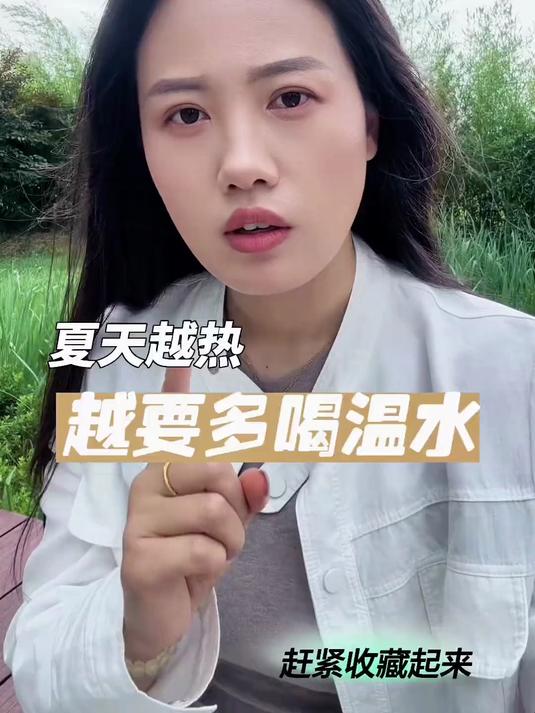 一定要告诉家人：天越热越要喝温水，别碰冰奶茶 别再被“夏天就要喝冰”骗了！#健康新势力计划