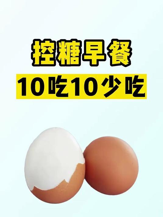 控糖早点10吃10少吃