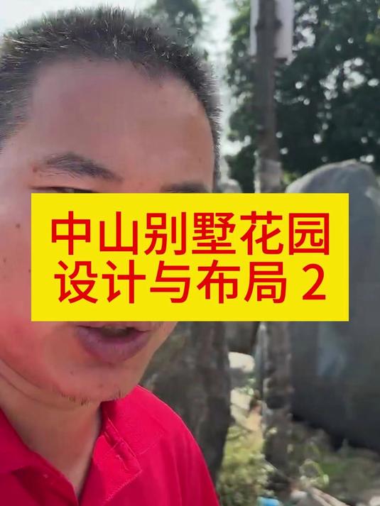 第二讲|别墅花园800平方 中山鱼池 中山花园设计