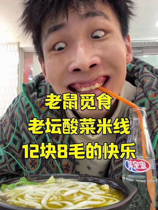 老坛酸菜米线